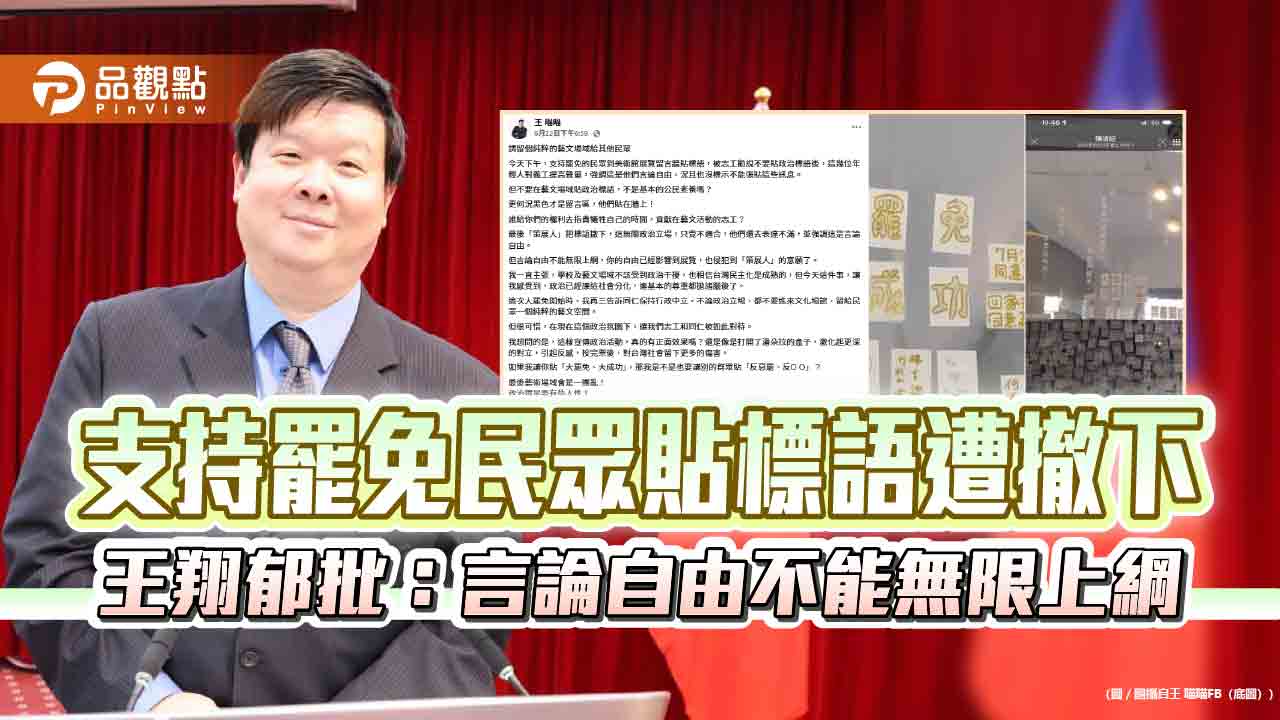 支持罷免民眾貼標語遭撤下　王翔郁批：言論自由不能無限上綱