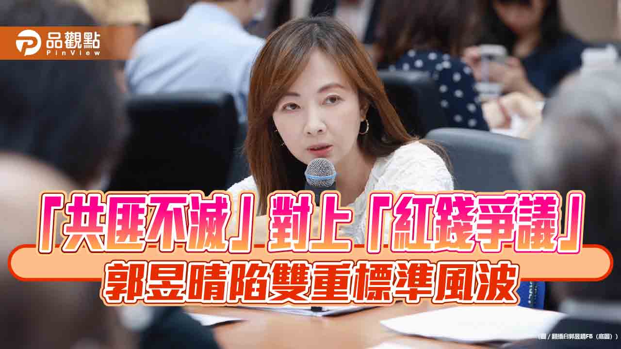 「共匪不滅」對上「紅錢爭議」 郭昱晴陷雙重標準風波 「共匪不滅」對上「紅錢爭議」 郭昱晴陷雙重標準風波