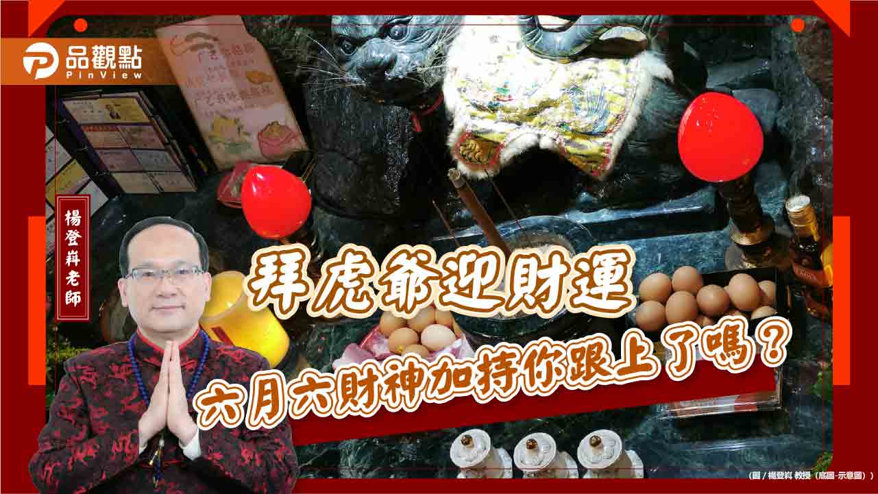 拜虎爺迎財運 六月六財神加持你跟上了嗎? 拜虎爺迎財運 六月六財神加持你跟上了嗎?