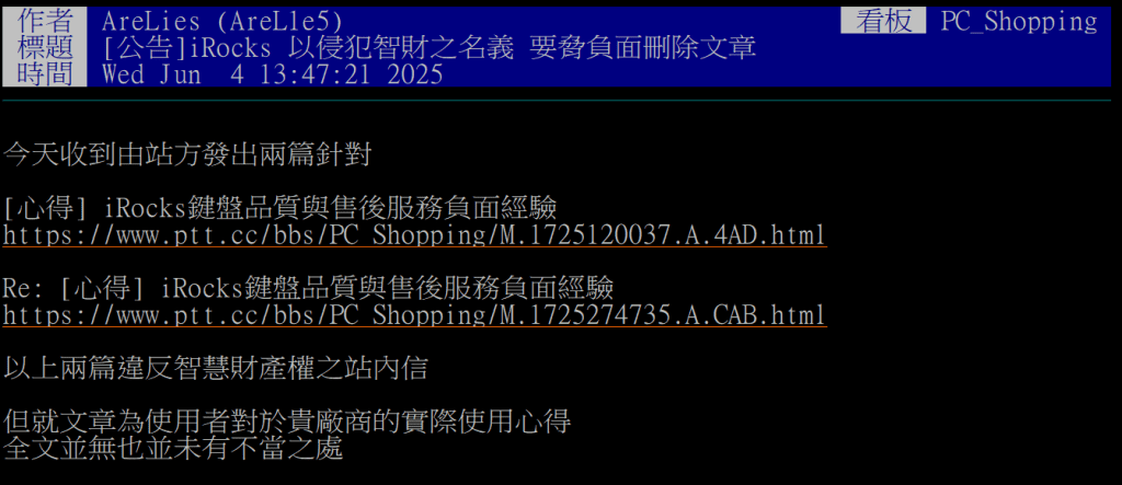 PTT電蝦板控遭iRock施壓刪負面文章 iRock喊冤查出真相「遭冒名提出不實申訴」 PTT電蝦板控遭iRock施壓刪負面文章 iRock喊冤查出真相「遭冒名提出不實申訴」