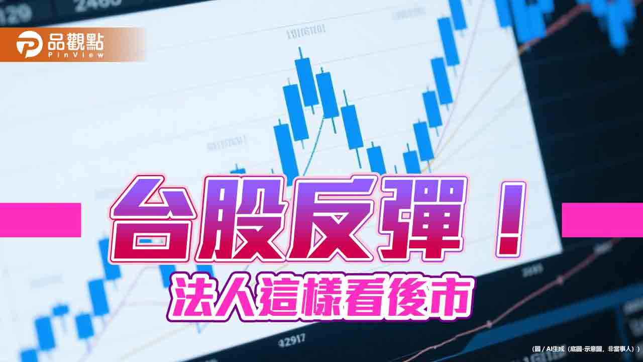 川普宣布以伊將停戰！台股反彈4百點　法人看好AI題材領軍