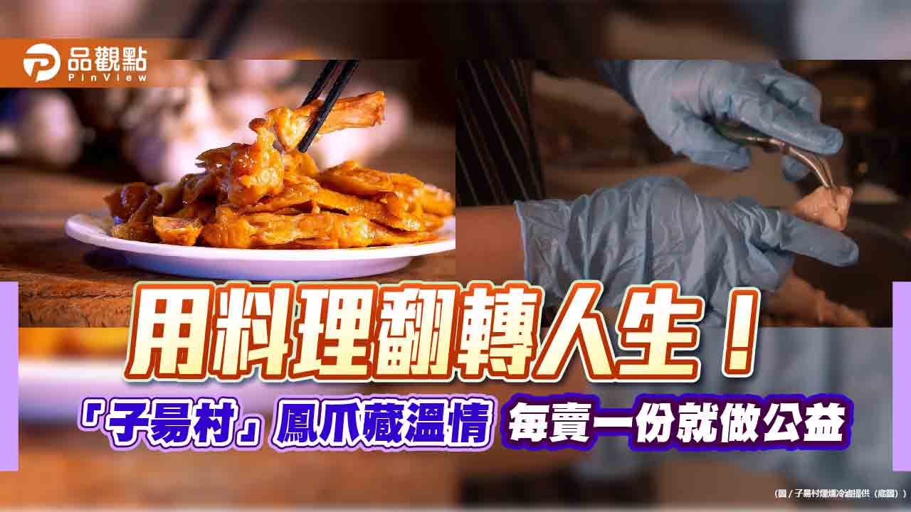 用料理翻轉人生！「子昜村」鳳爪藏溫情　每賣一份就做公益
