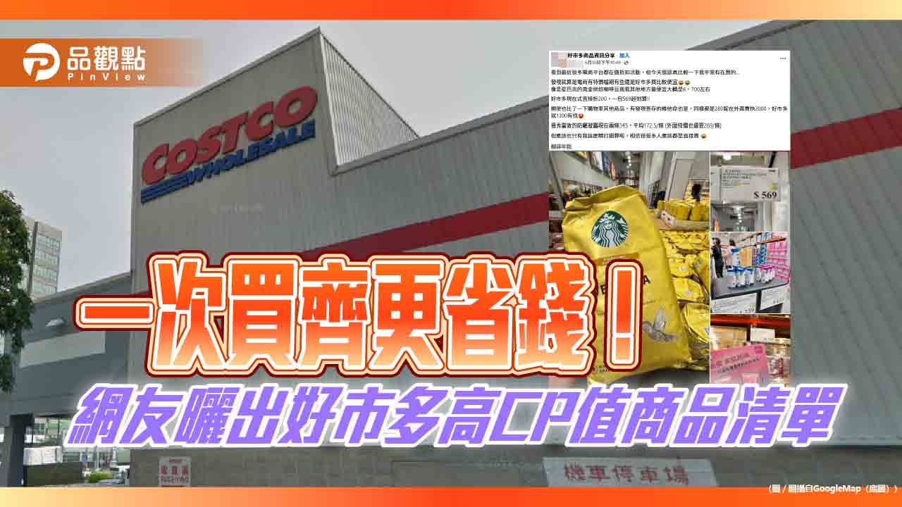 一次買齊更省錢!網友曬出好市多高CP值商品清單 一次買齊更省錢!網友曬出好市多高CP值商品清單