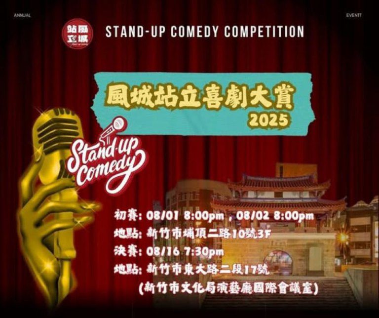 「2025風城站立喜劇大賞」 今年夏天最有笑果的對決 「2025風城站立喜劇大賞」 今年夏天最有笑果的對決