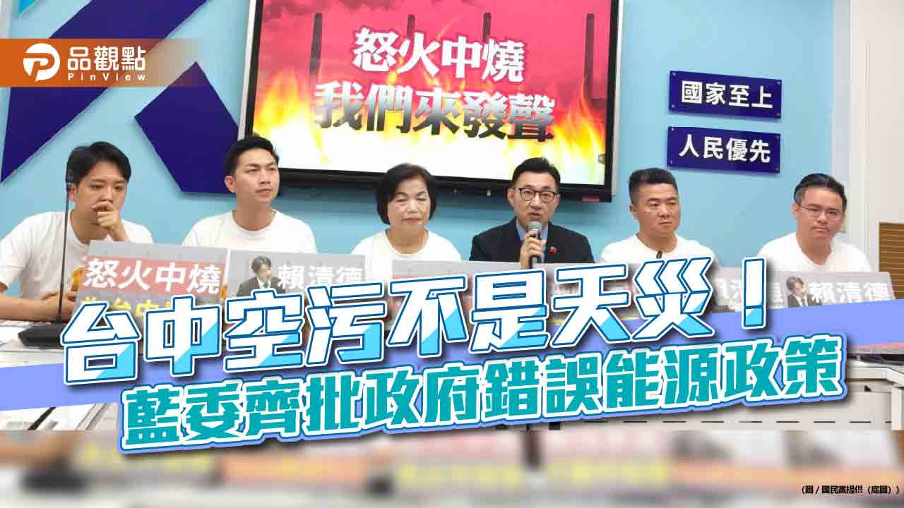 台中空污不是天災!藍委齊批政府錯誤能源政策 台中空污不是天災!藍委齊批政府錯誤能源政策