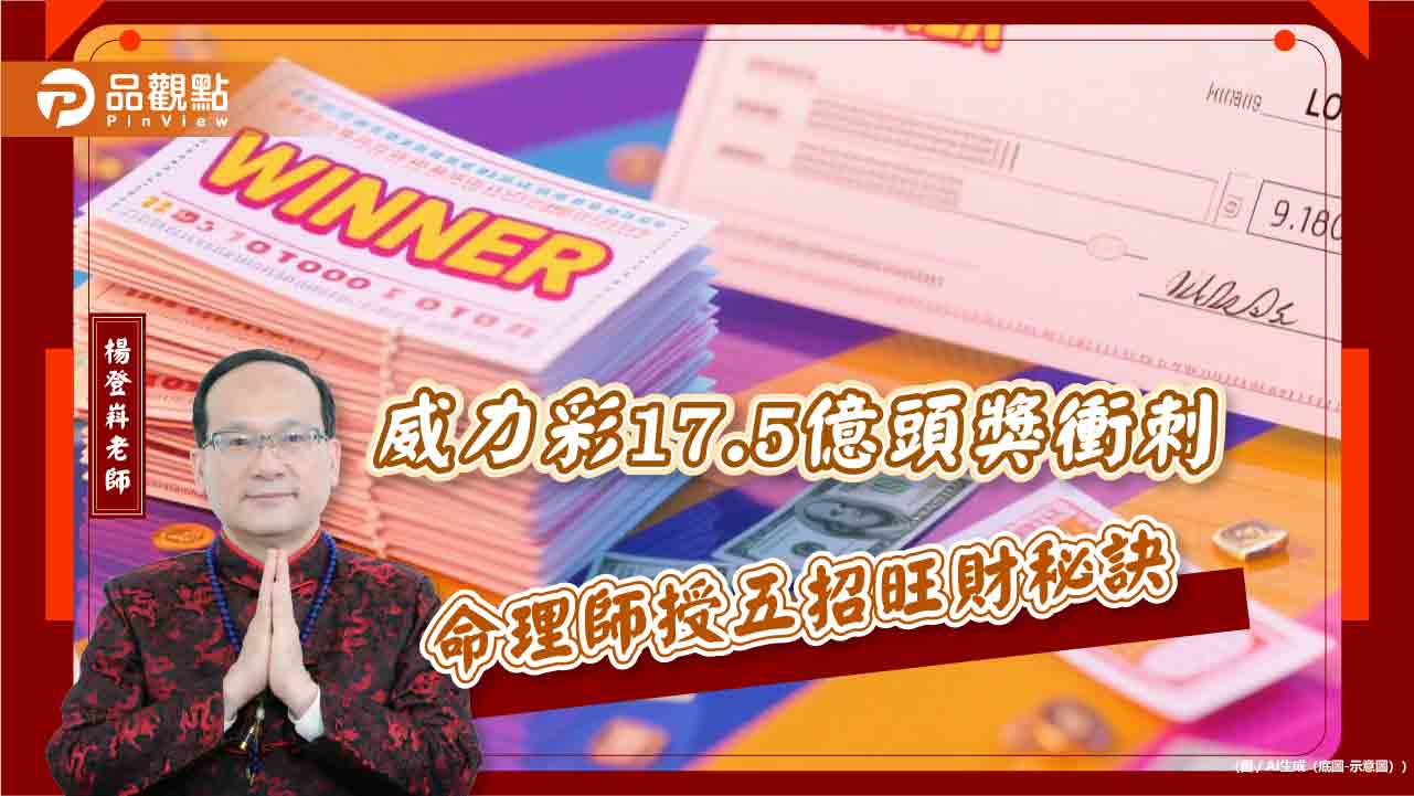 威力彩17.5億頭獎衝刺 命理師授五招旺財秘訣 威力彩17.5億頭獎衝刺 命理師授五招旺財秘訣