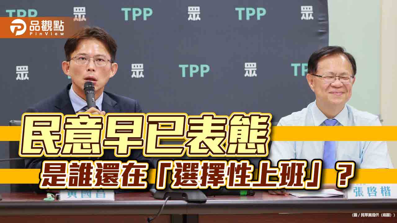 民眾黨公布四大民調 指民進黨怠政無視民意 民眾黨公布四大民調 指民進黨怠政無視民意