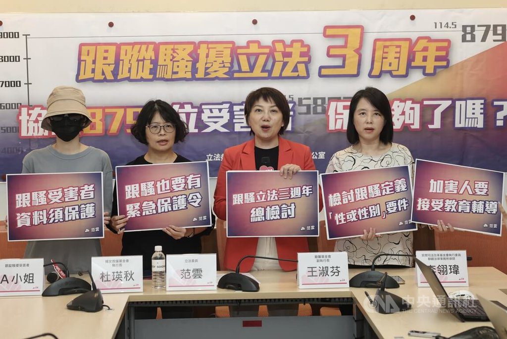 跟騷法施行滿3週年 范雲偕民團提4大訴求促改進 跟騷法施行滿3週年 范雲偕民團提4大訴求促改進