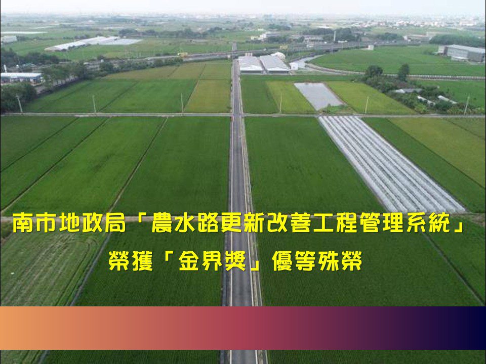 臺南地政局智慧管理系統獲金界獎 市長肯定農水路改善成就 臺南地政局智慧管理系統獲金界獎 市長肯定農水路改善成就