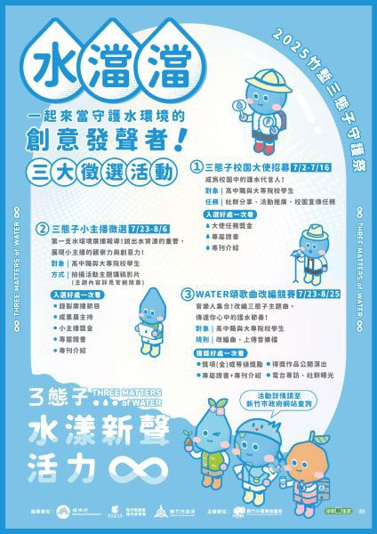 《水澢澢》竹塹三態子守護祭三大徵選活動7/2開跑 邱臣遠代理市長邀青年用創意展現護水行動力 《水澢澢》竹塹三態子守護祭三大徵選活動7/2開跑 邱臣遠代理市長邀青年用創意展現護水行動力