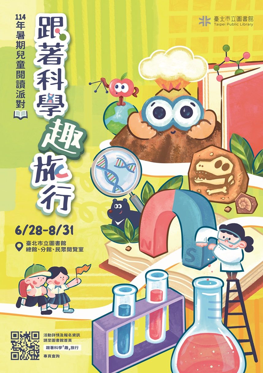 跟著科學「趣」旅行 攜手共度暑期閱讀饗宴 跟著科學「趣」旅行 攜手共度暑期閱讀饗宴