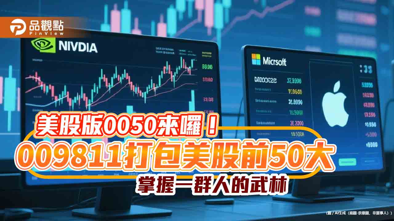美股版0050來囉！009811打包美股前50大　掌握一群人的武林