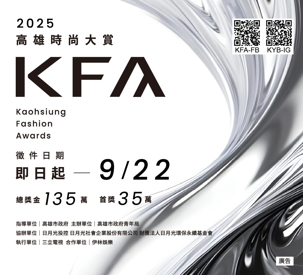 第六屆KFA高雄時尚大賞徵件開跑! 新主視覺亮相 總獎金135萬史上最高 第六屆KFA高雄時尚大賞徵件開跑! 新主視覺亮相 總獎金135萬史上最高