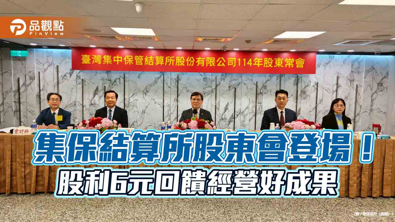 集保股東會通過6元股利及董監改選　董事長林丙輝、總座陳德鄉續任！
