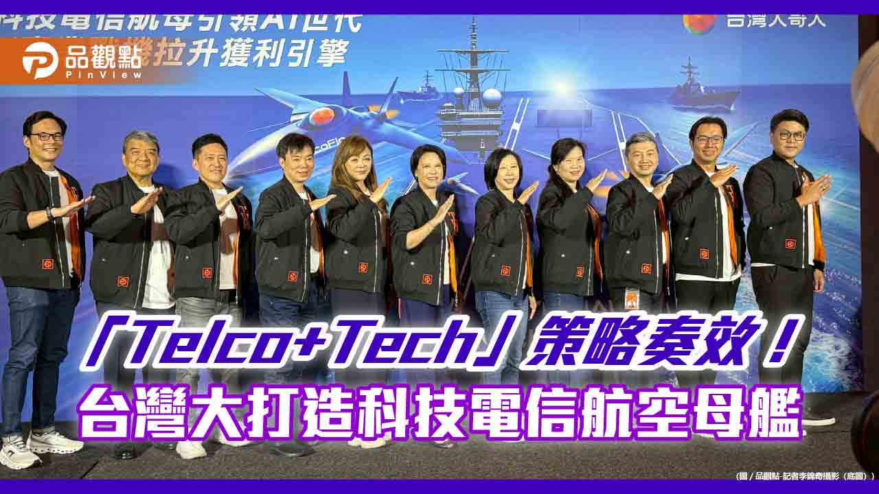台灣大「Telco+Tech」三層次升級策略　AI資料中心最快10月盈利！