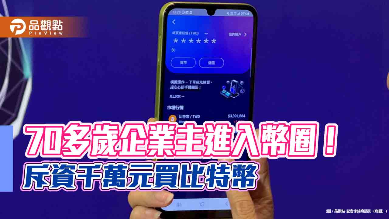 台灣大虛擬資產交易所打響第一炮!會員速增萬人 比特幣交易統計揭密 台灣大虛擬資產交易所打響第一炮!會員速增萬人 比特幣交易統計揭密