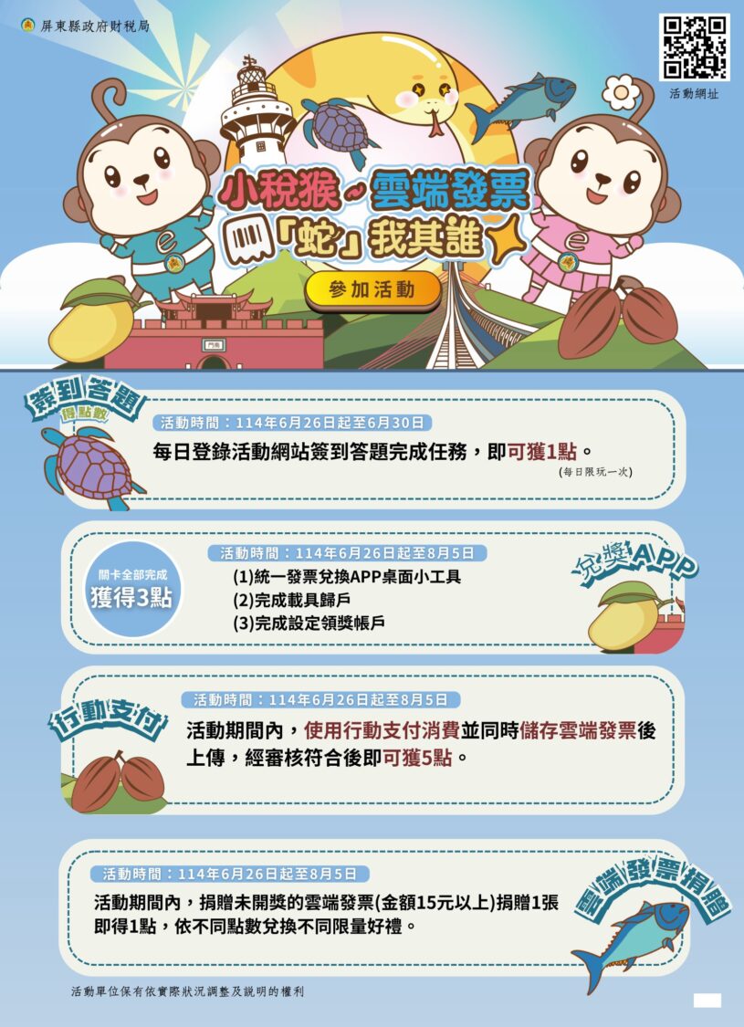 小稅猴~屏縣財稅局端發票蛇我其誰網路活動6/26開始囉! 小稅猴~屏縣財稅局端發票蛇我其誰網路活動6/26開始囉!