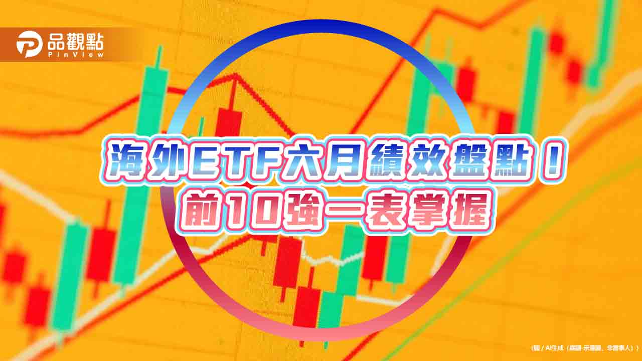 6月海外ETF績效十強出列 半導體、太空衛星主題猛! 6月海外ETF績效十強出列 半導體、太空衛星主題猛!