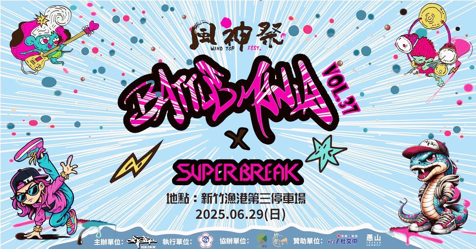 年輕的心與新竹熱情共舞 街舞國際賽事與風神音樂祭6/29狂歡南寮 年輕的心與新竹熱情共舞 街舞國際賽事與風神音樂祭6/29狂歡南寮