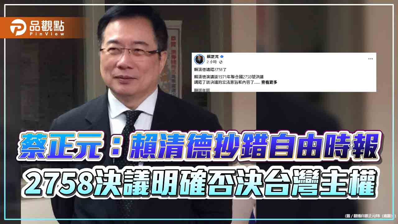 蔡正元:賴清德抄錯自由時報 2758決議明確否決台灣主權 蔡正元:賴清德抄錯自由時報 2758決議明確否決台灣主權