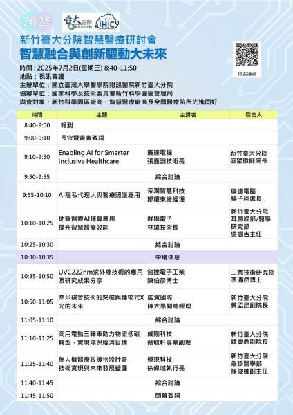 智慧融合 × 創新驅動 2025新竹臺大分院智慧醫療研討會 7月2日登場 智慧融合 × 創新驅動 2025新竹臺大分院智慧醫療研討會 7月2日登場