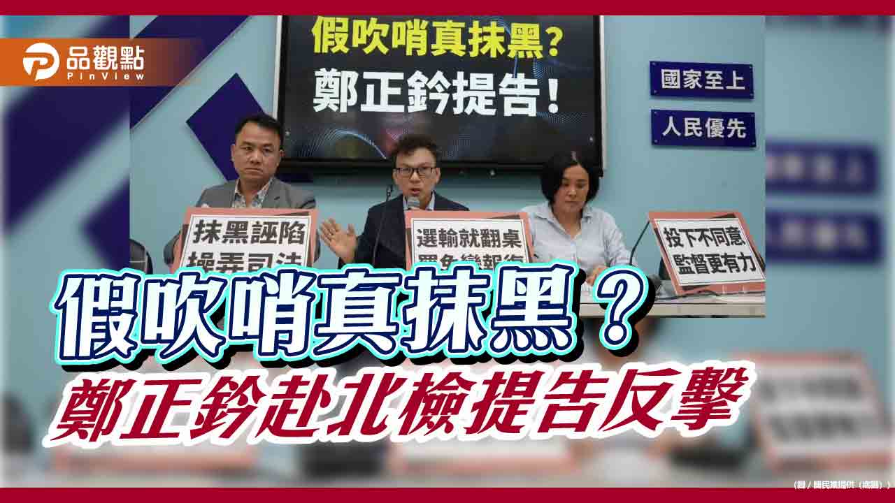 假吹哨真抹黑?鄭正鈐赴北檢提告反擊 假吹哨真抹黑?鄭正鈐赴北檢提告反擊
