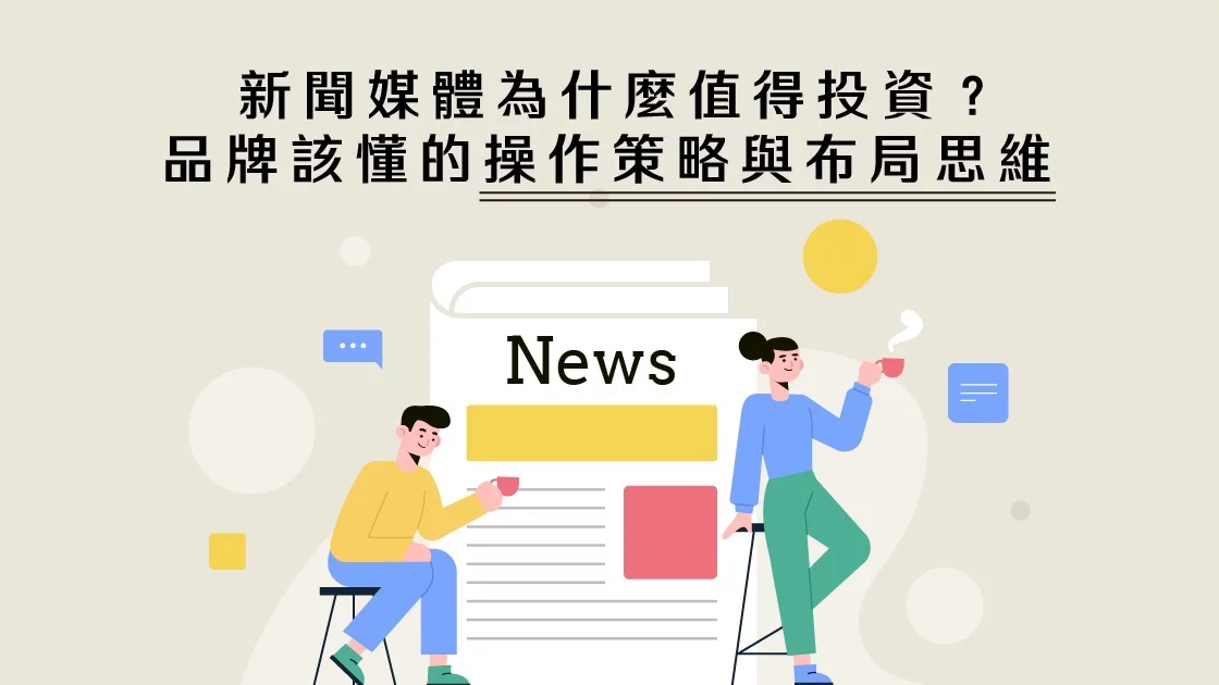 新聞媒體為什麼值得投資?品牌該懂的操作策略與布局思維 📰 新聞媒體為什麼值得投資?品牌該懂的操作策略與布局思維 📰