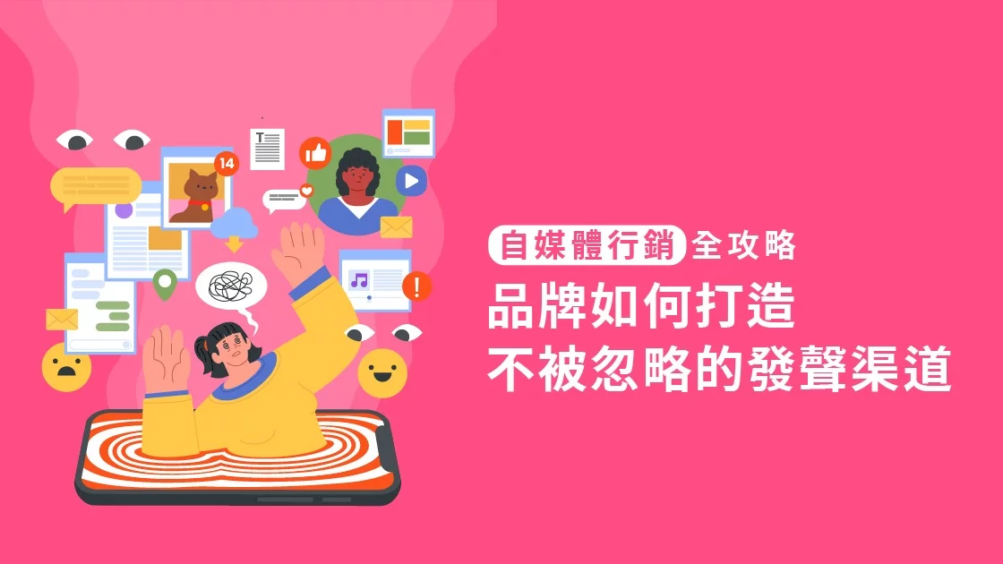 自媒體行銷全攻略:品牌如何打造不被忽略的發聲渠道 自媒體行銷全攻略:品牌如何打造不被忽略的發聲渠道