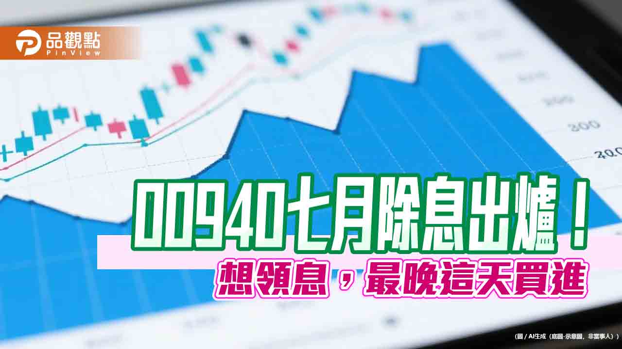 00940七月除息拉高至0.04元!今年最高配息 入帳日是這天 00940七月除息拉高至0.04元!今年最高配息 入帳日是這天
