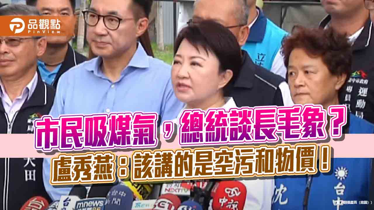 市民吸煤氣,總統談長毛象?盧秀燕:該講的是空污和物價! 市民吸煤氣,總統談長毛象?盧秀燕:該講的是空污和物價!