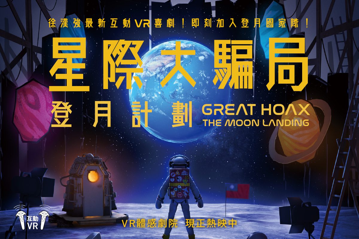 《星際大騙局之登月計劃》《奧托的奇幻星球》熱賣大作!VR體感劇院「星」主題登場 《星際大騙局之登月計劃》《奧托的奇幻星球》熱賣大作!VR體感劇院「星」主題登場