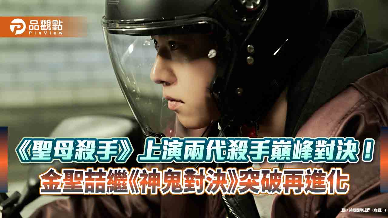《聖母殺手》上演兩代殺手巔峰對決!金聖喆繼《神鬼對決》突破再進化 《聖母殺手》上演兩代殺手巔峰對決!金聖喆繼《神鬼對決》突破再進化