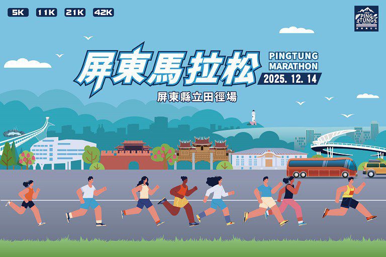2025屏東馬拉松即日起開始報名 12/14熱力登場 2025屏東馬拉松即日起開始報名 12/14熱力登場