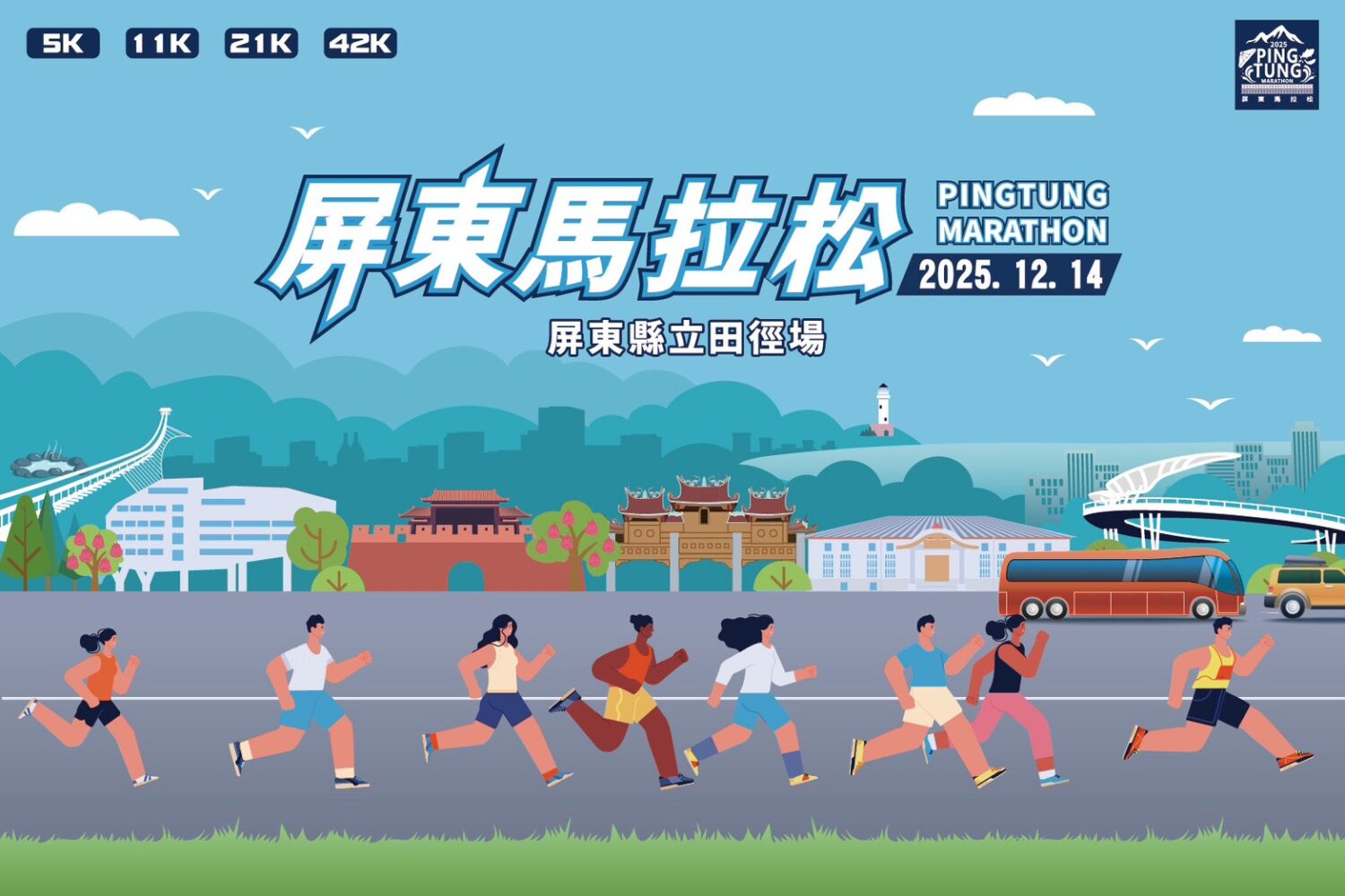 「2025屏東馬拉松」開放報名 12月14日火熱開跑 「2025屏東馬拉松」開放報名 12月14日火熱開跑