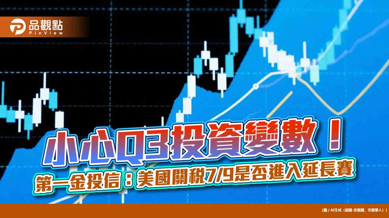 第一金投信Q3展望!看好AI概念股、公用事業 債券降波動 第一金投信Q3展望!看好AI概念股、公用事業 債券降波動