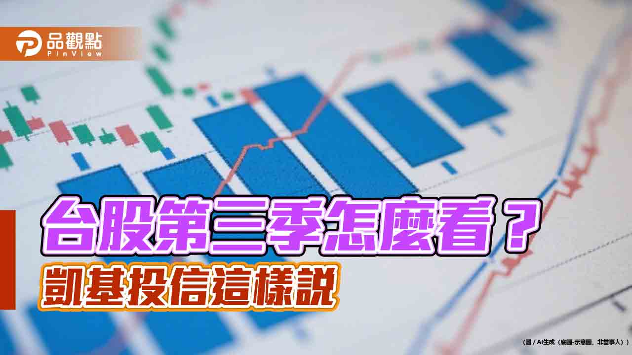 凱基投信：台股Q3多頭格局延續　AI題材為主要成長趨勢！