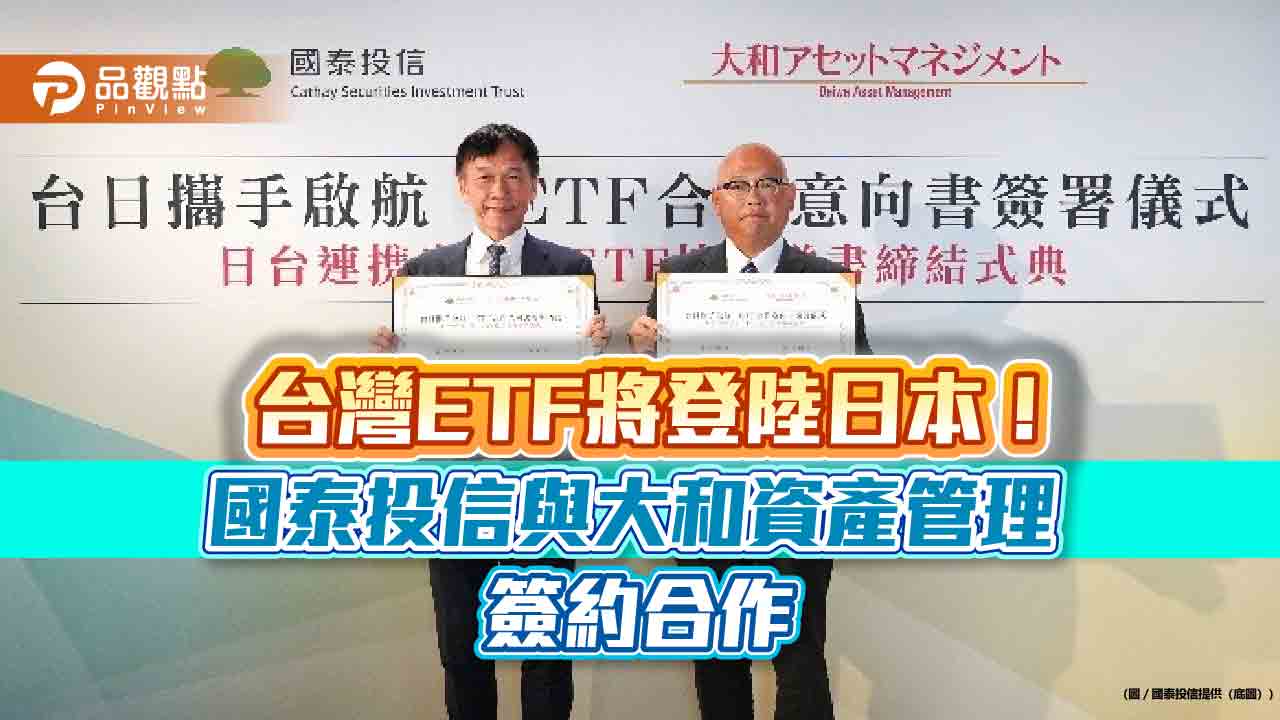 國泰投信攜手大和資產管理 預告台灣ETF登板日本新里程碑 國泰投信攜手大和資產管理 預告台灣ETF登板日本新里程碑