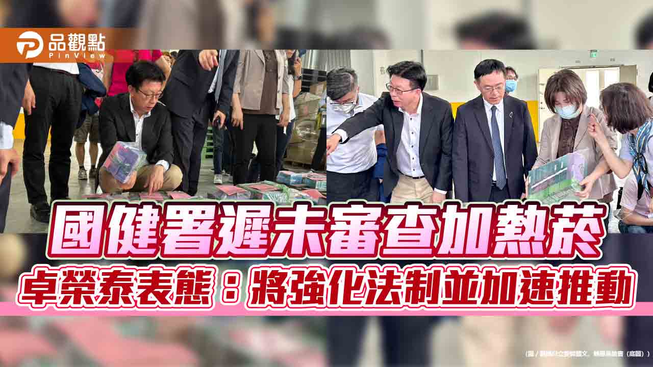 國健署遲未審查加熱菸 卓榮泰表態:將強化法制並加速推動 國健署遲未審查加熱菸 卓榮泰表態:將強化法制並加速推動