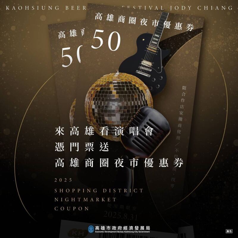 迎接江蕙復出、超強韓星首登啤酒音樂節 高市府續發商圈夜市優惠券 迎接江蕙復出、超強韓星首登啤酒音樂節 高市府續發商圈夜市優惠券