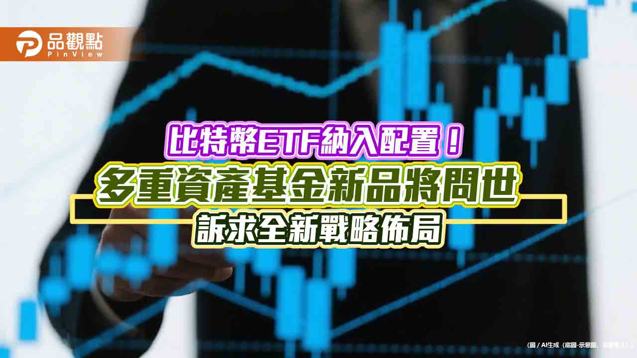 首檔獲准納入比特幣ETF的基金 富邦投信將推出雙核心戰略多重資產基金! 首檔獲准納入比特幣ETF的基金 富邦投信將推出雙核心戰略多重資產基金!