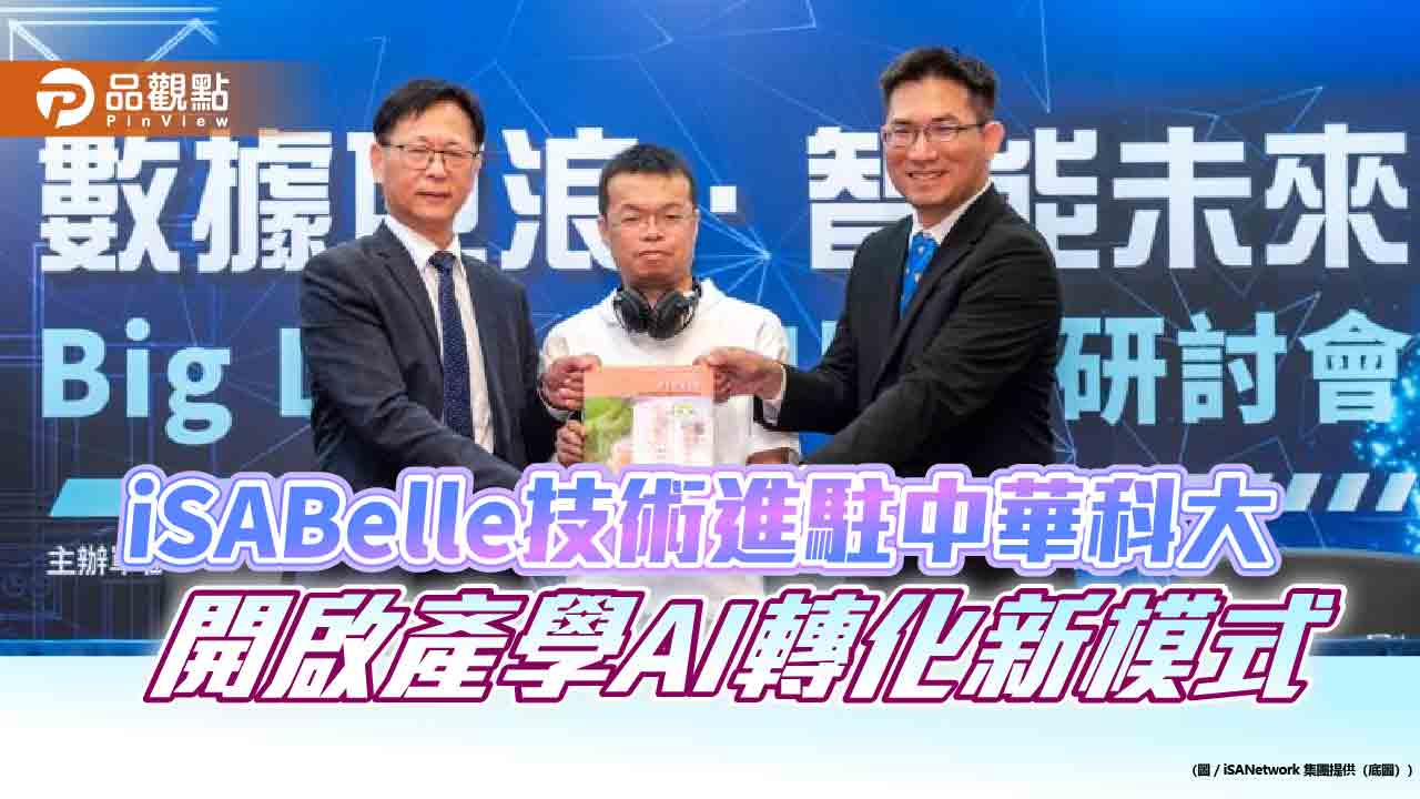 iSABelle技術進駐中華科大 開啟產學AI轉化新模式 iSABelle技術進駐中華科大 開啟產學AI轉化新模式