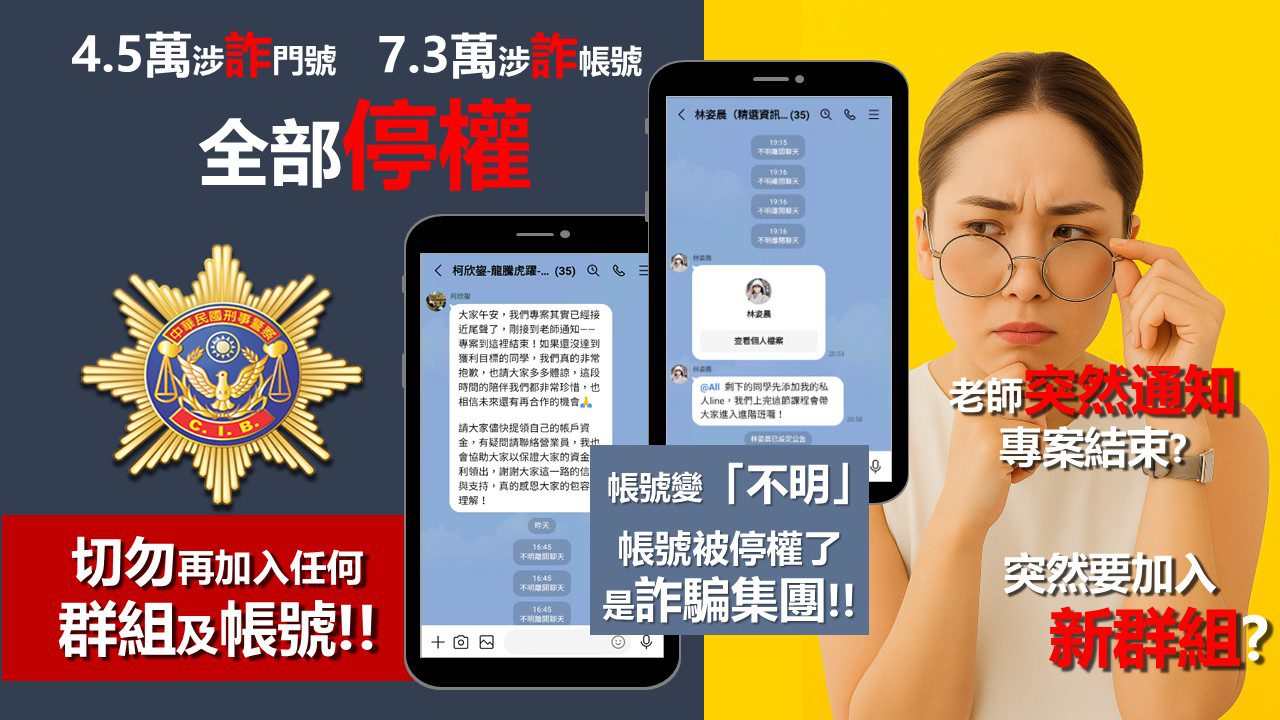 LINE群組突消失、好友變不明?刑事局:恐是詐騙帳號 LINE群組突消失、好友變不明?刑事局:恐是詐騙帳號