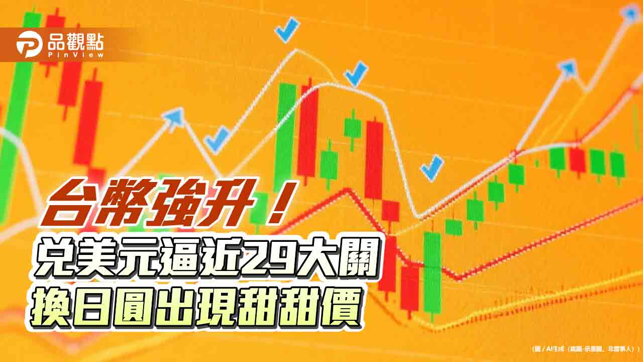 台幣改寫3年新高!兌美元見到29.151 日圓現鈔價0.205 台幣改寫3年新高!兌美元見到29.151 日圓現鈔價0.205