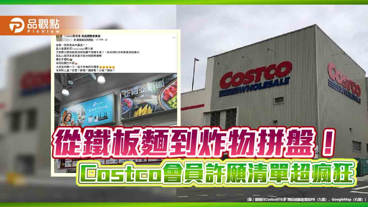從鐵板麵到炸物拼盤!Costco會員許願清單超瘋狂 從鐵板麵到炸物拼盤!Costco會員許願清單超瘋狂