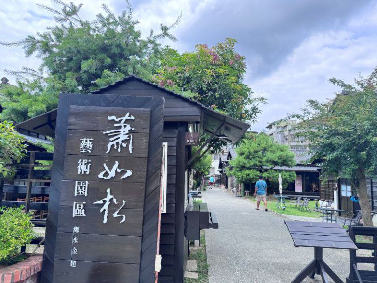 蕭如松藝術園區慶祝獲文化百大基地免費入園 蕭如松藝術園區慶祝獲文化百大基地免費入園