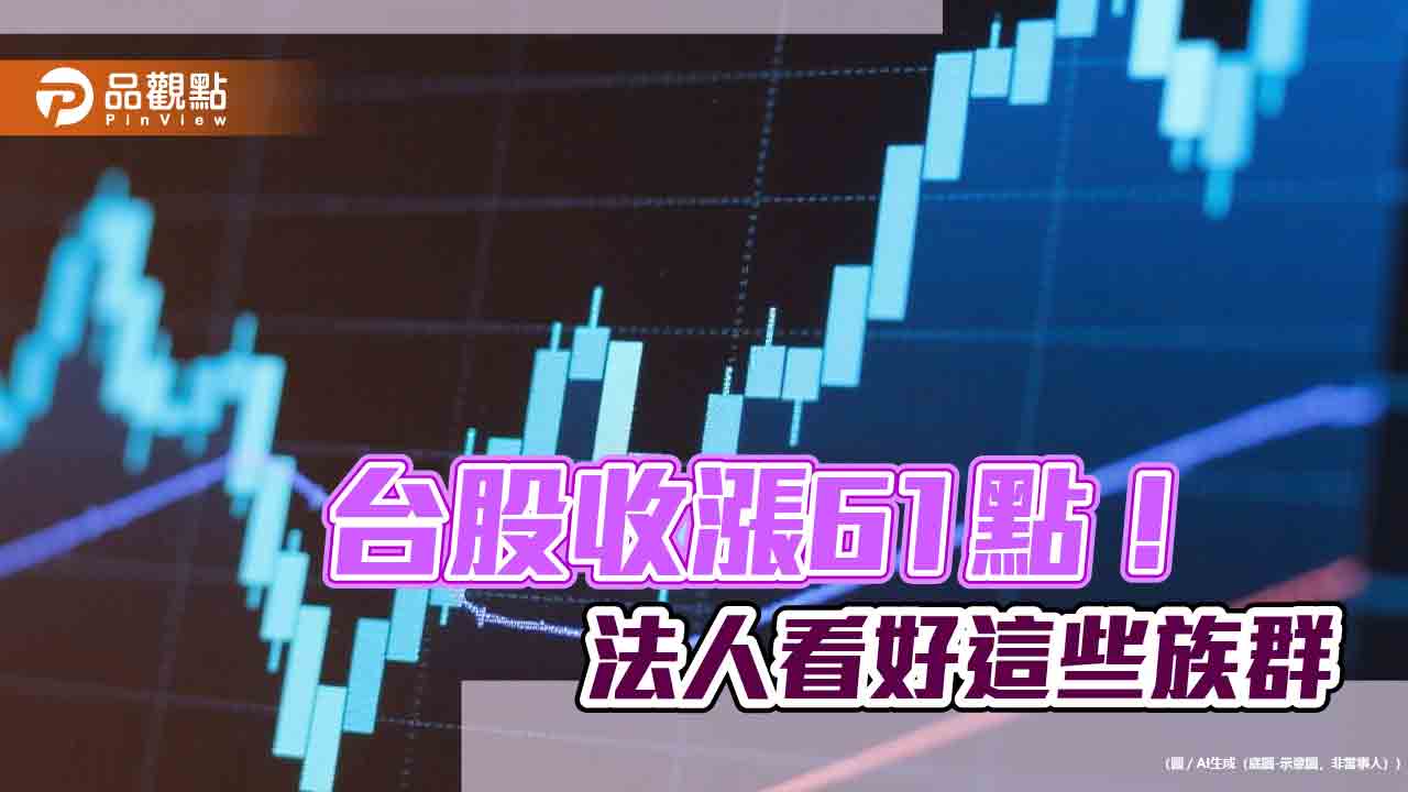 台股連三紅!台股ETF受益人逾1125萬創新高 法人點名這些族群 台股連三紅!台股ETF受益人逾1125萬創新高 法人點名這些族群