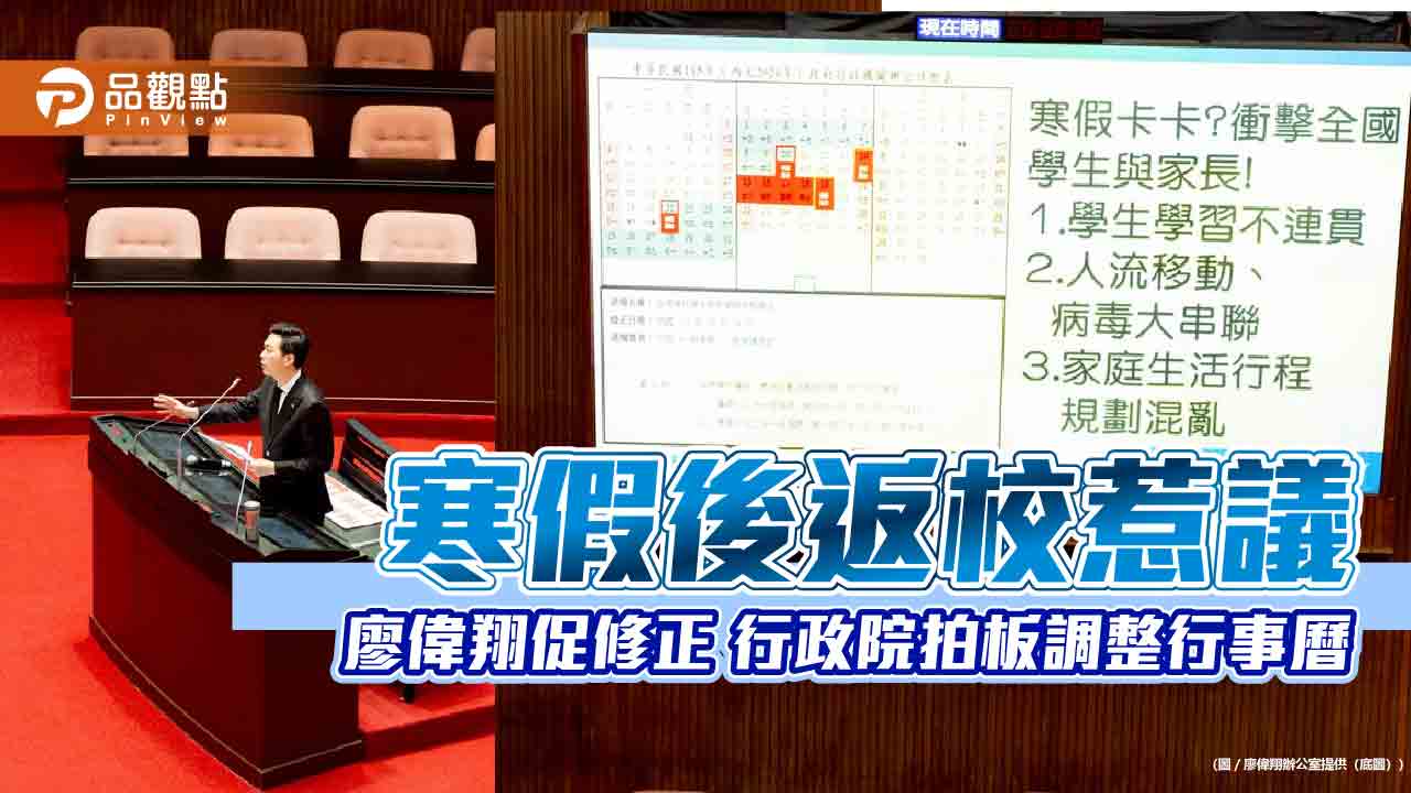 寒假後返校惹議 廖偉翔促修正 行政院拍板調整行事曆 寒假後返校惹議 廖偉翔促修正 行政院拍板調整行事曆