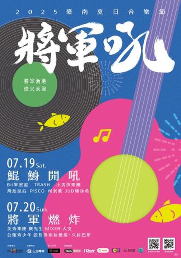 搖滾樂團美秀集團、金曲樂團麋先生、嘻哈校長大支齊聚將軍漁港 搖滾樂團美秀集團、金曲樂團麋先生、嘻哈校長大支齊聚將軍漁港