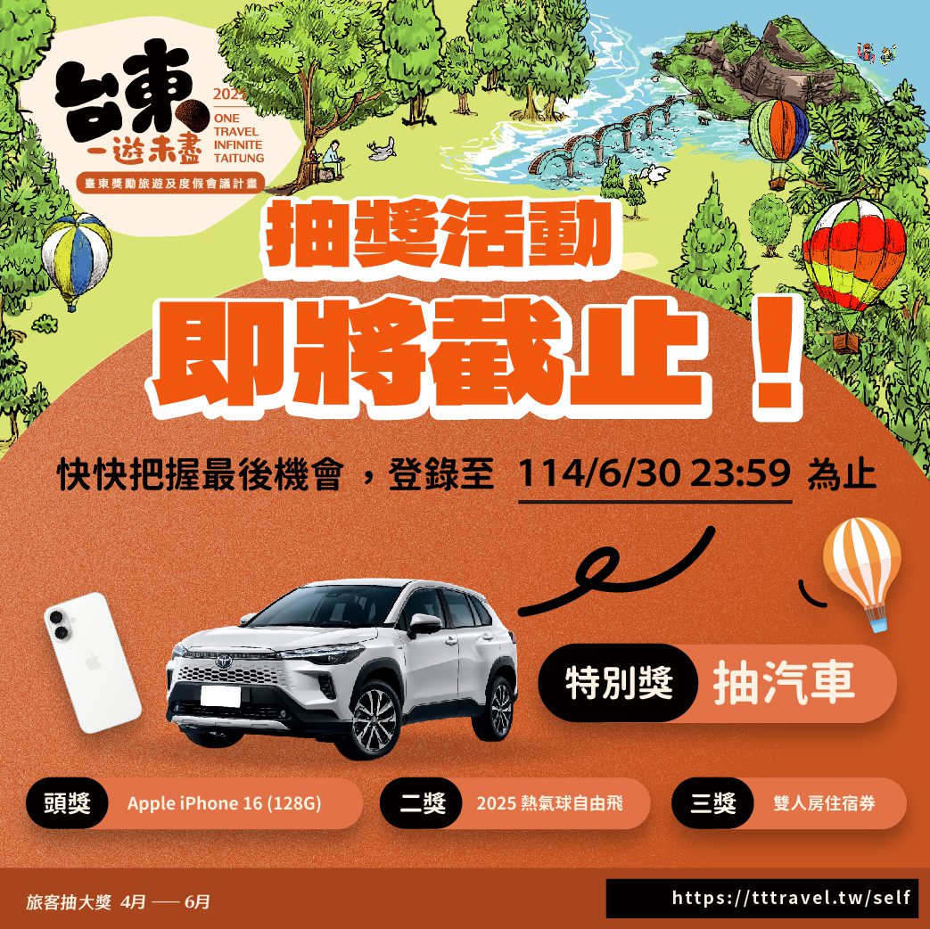 「台東一遊未盡」抽獎活動即將截止! 「台東一遊未盡」抽獎活動即將截止!