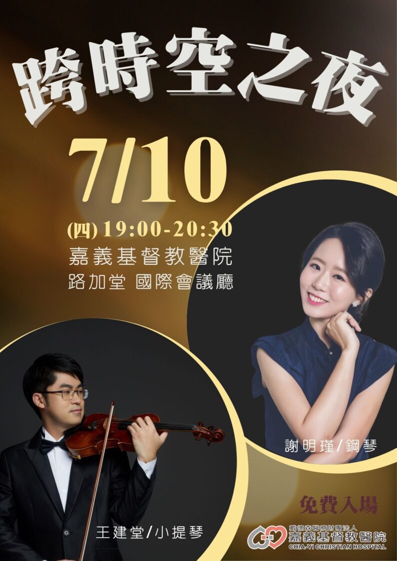 嘉義基督教醫院舉辦《小提琴與鋼琴的跨時空之夜》音樂會 國際名家聯袂演出免費入場 嘉義基督教醫院舉辦《小提琴與鋼琴的跨時空之夜》音樂會 國際名家聯袂演出免費入場